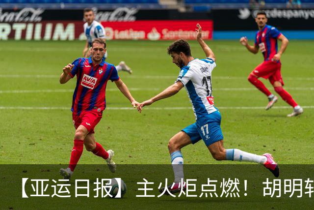 【亚运日报】主火炬点燃！胡明轩吴愉擎旗入场 中国女篮迎开门红